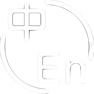 語系切換