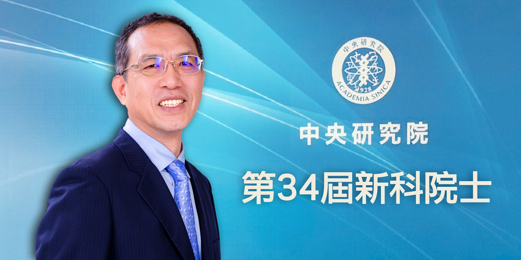 恭賀本中心洪上程特聘研究員當選中央研究院第34屆新科院士