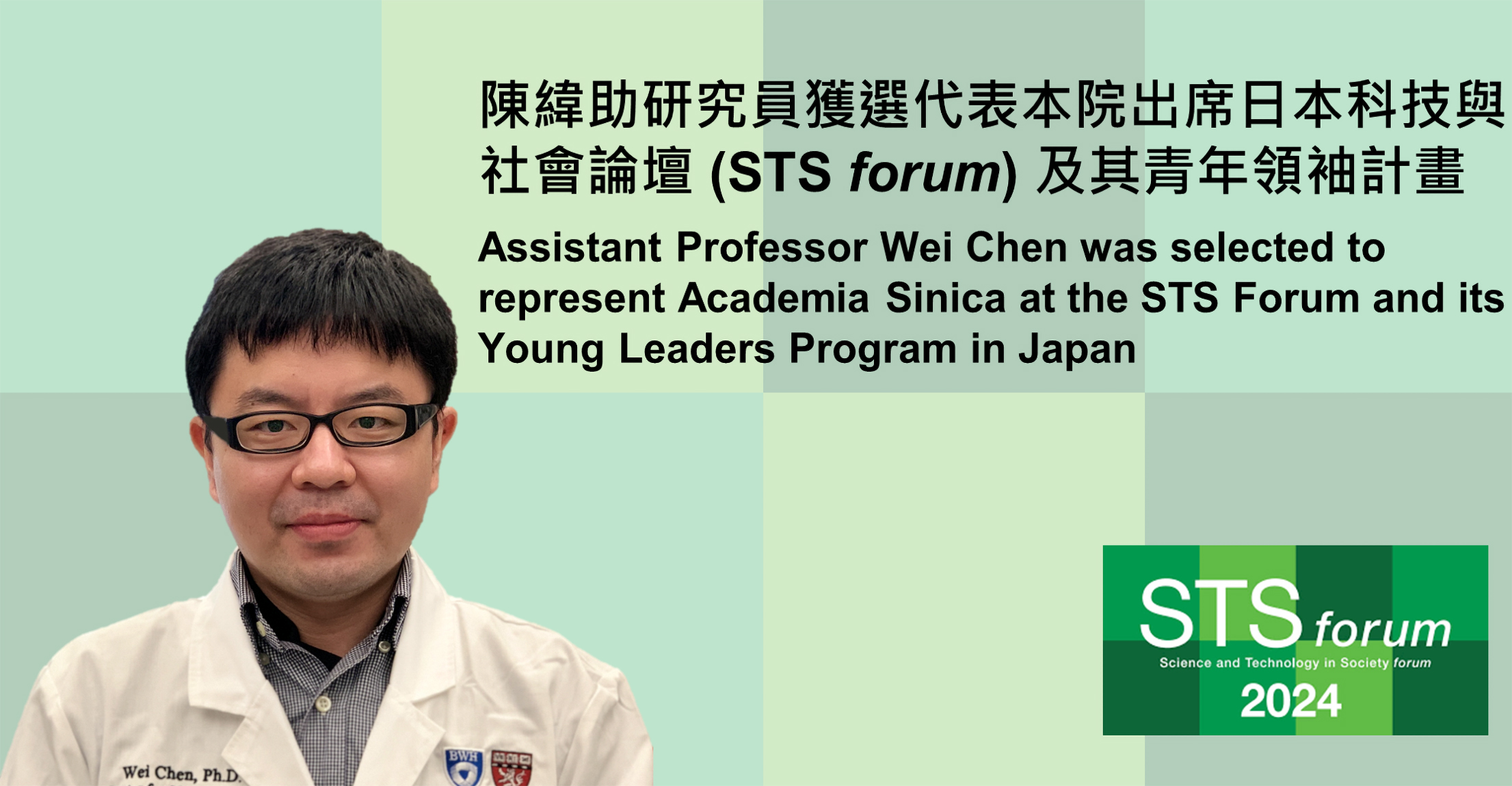 陳緯助研究員獲選代表本院出席日本科技與社會論壇(STS Forum)及其青年領袖計畫